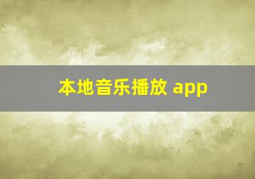 本地音乐播放 app